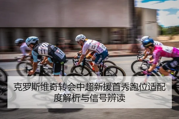 ke-luo-si-wei-qi-zhuan-hui-zhong-chao-xin-yuan-shou-xiu-pao-wei-shi-pei-du-jie-xi-yu-xin-hao-bian-du-2-324.jpg