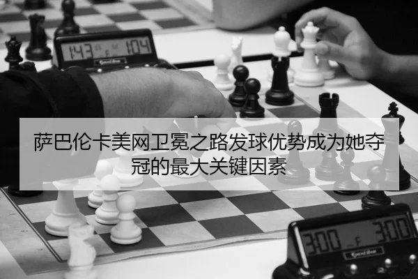 sa-ba-lun-ka-mei-wang-wei-mian-zhi-lu-fa-qiu-you-shi-cheng-wei-ta-duo-guan-de-zui-da-guan-jian-yin-su-2-745.jpg