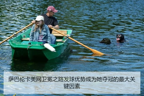 萨巴伦卡美网卫冕之路发球优势成为她夺冠的最大关键因素