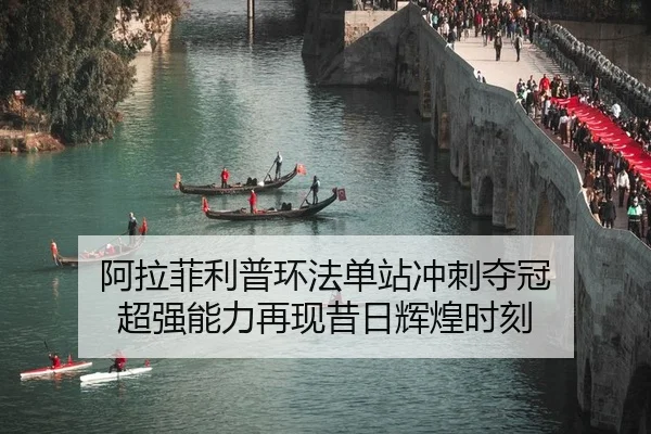 阿拉菲利普环法单站冲刺夺冠 超强能力再现昔日辉煌时刻