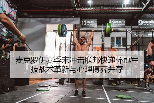 麦克罗伊赛季末冲击联邦快递杯冠军 技战术革新与心理博弈并存